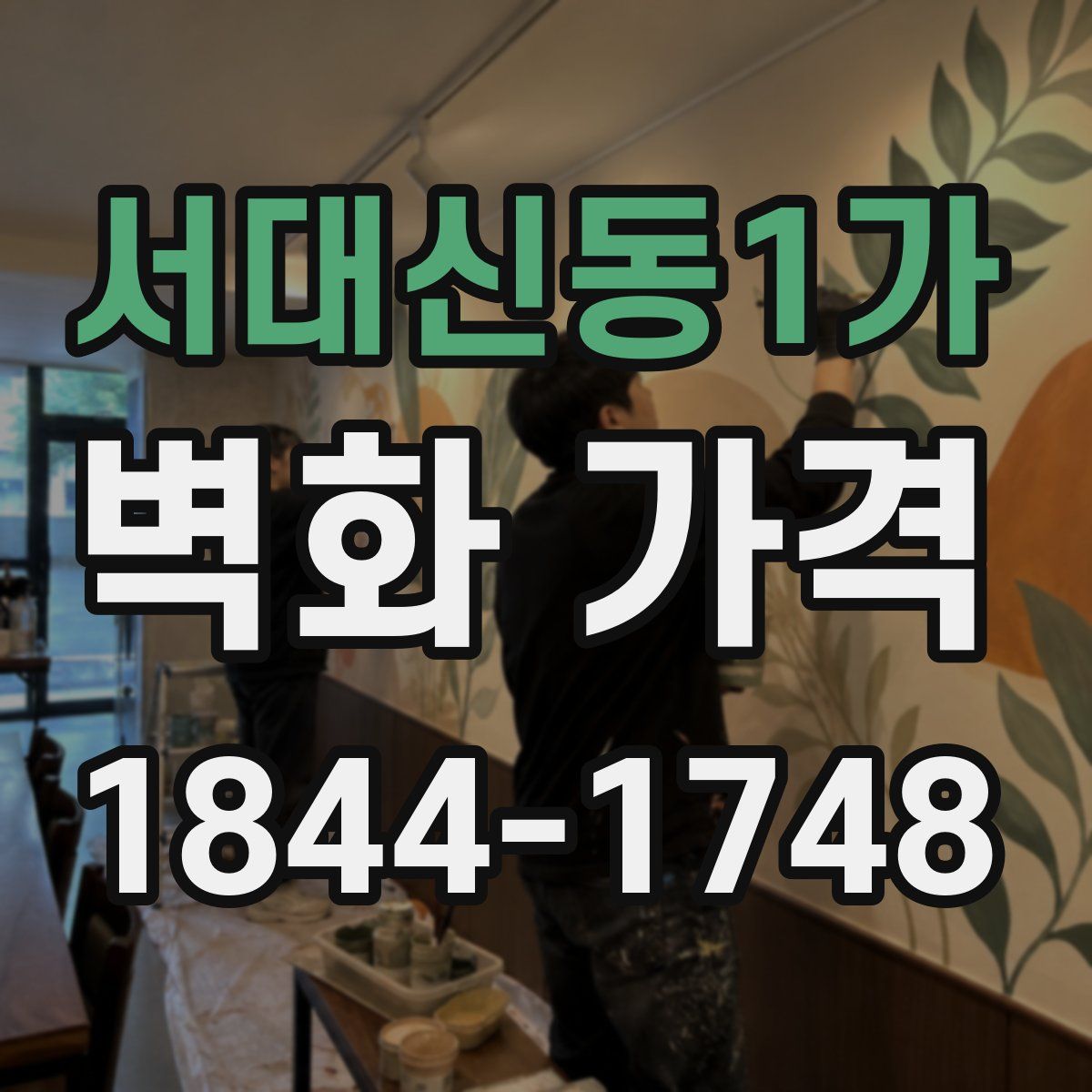 서대신동1가 벽화 가격