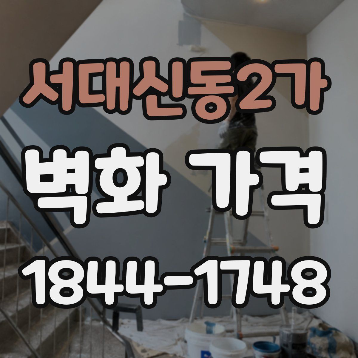 서대신동2가 벽화 가격