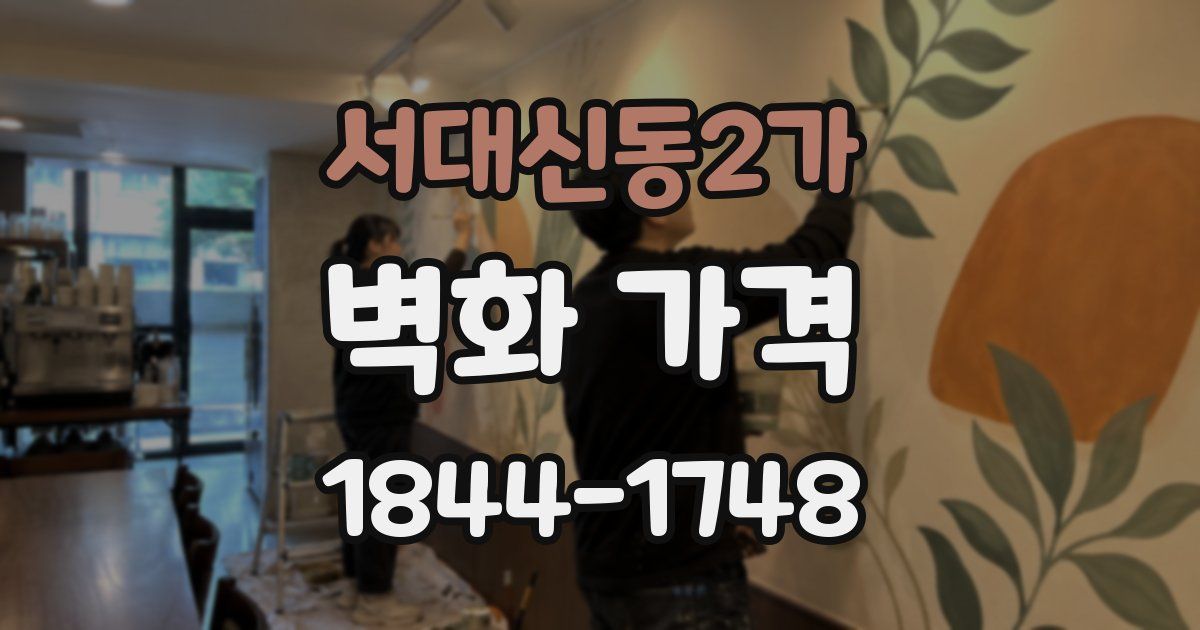 서대신동2가 벽화 가격