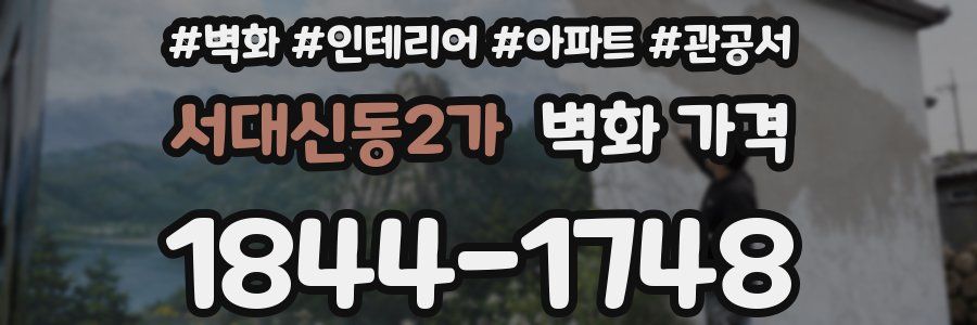 서대신동2가 벽화 가격