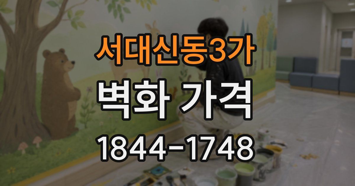 서대신동3가 벽화 가격