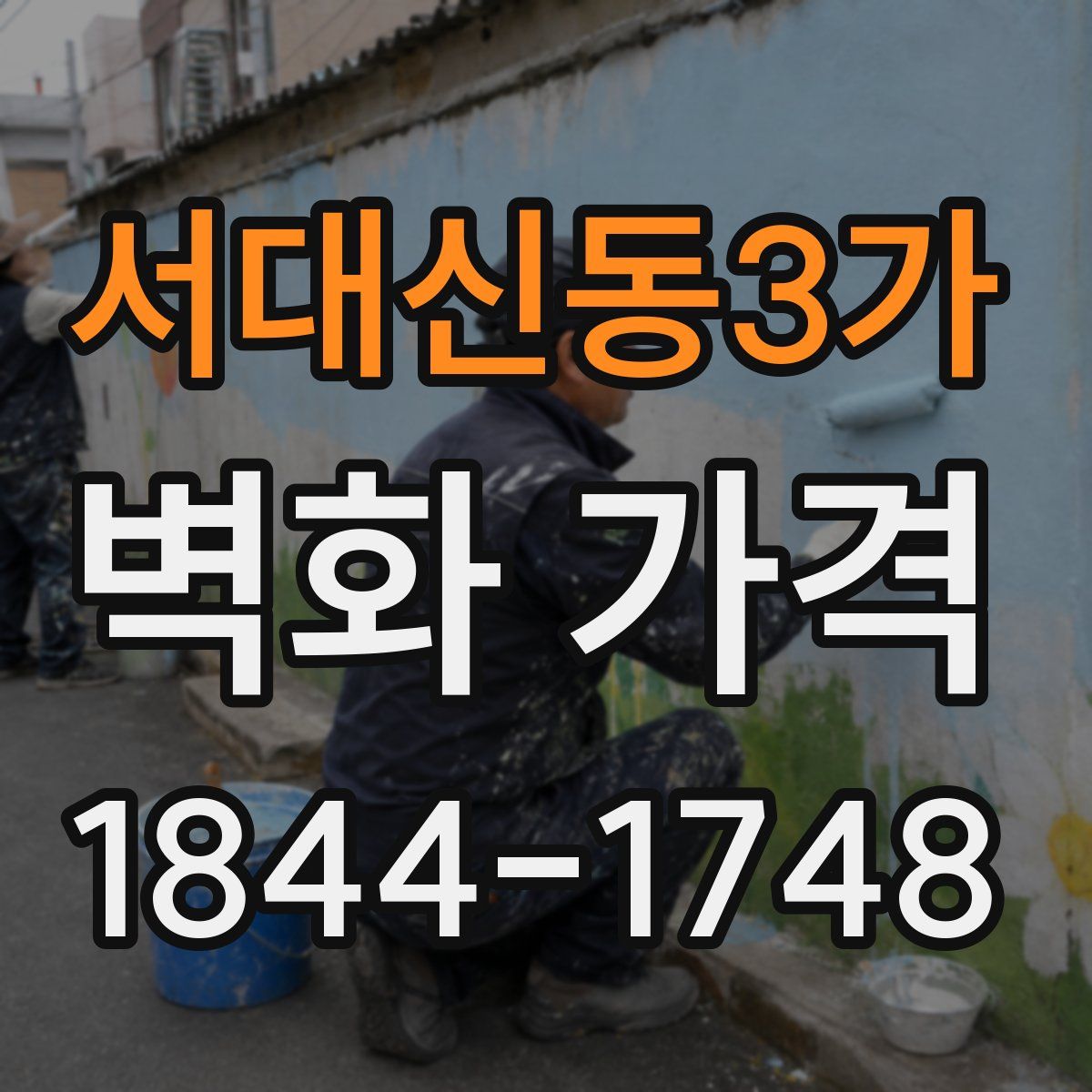서대신동3가 벽화 가격