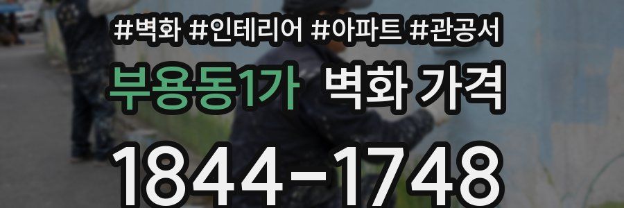부용동1가 벽화 가격