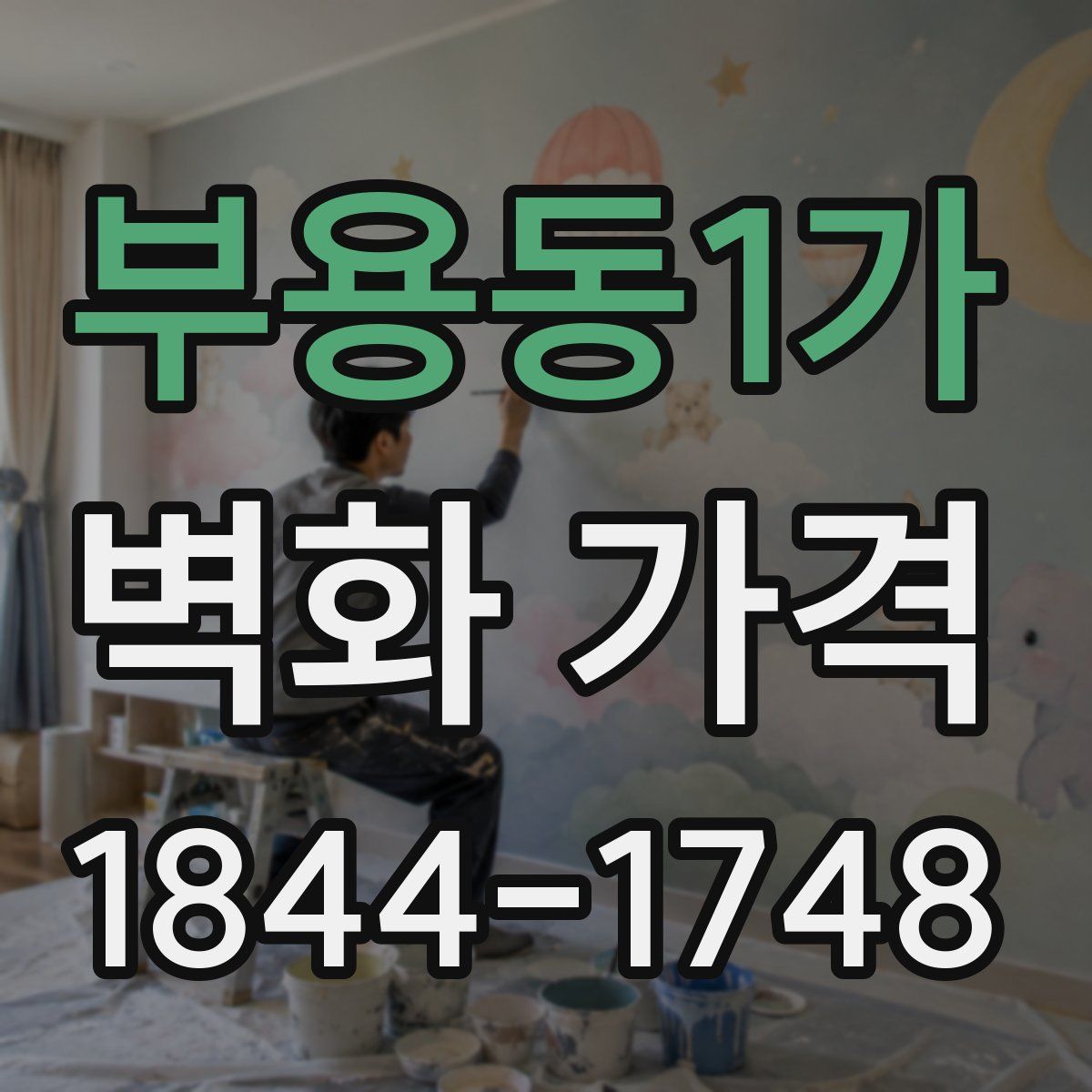 부용동1가 벽화 가격