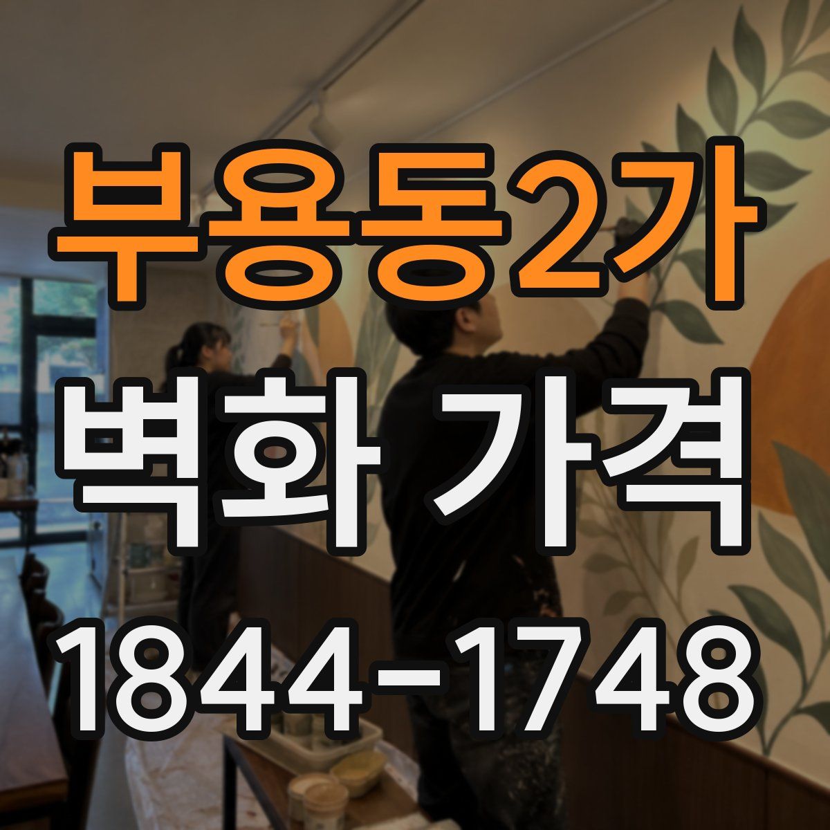 부용동2가 벽화 가격