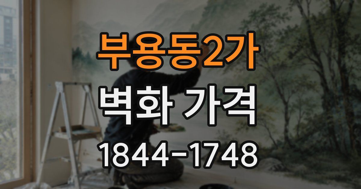 부용동2가 벽화 가격