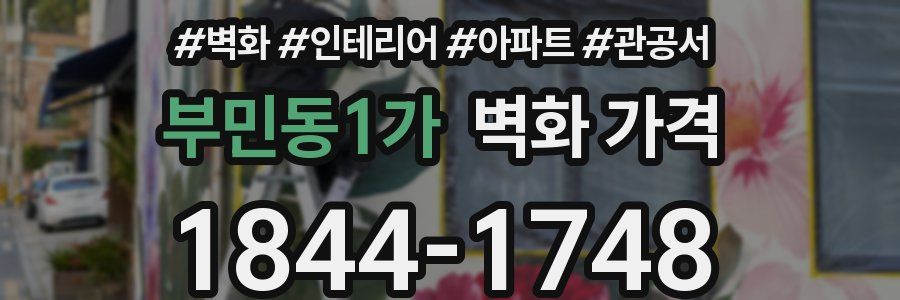 부민동1가 벽화 가격