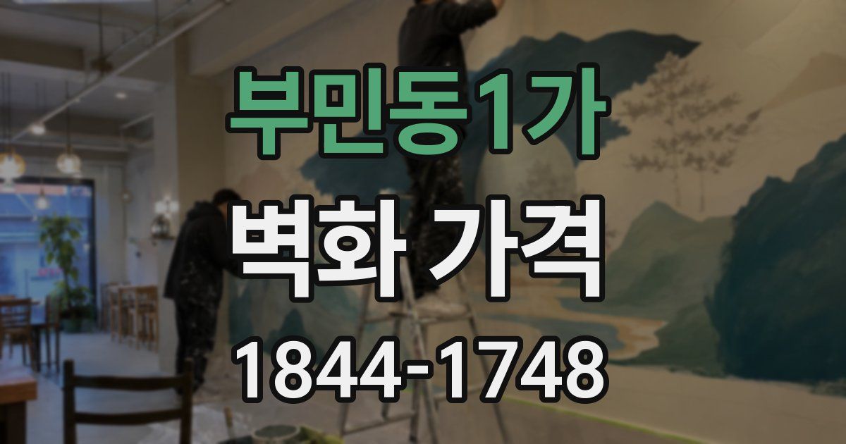 부민동1가 벽화 가격