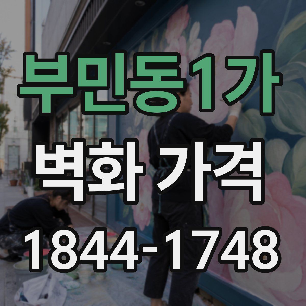 부민동1가 벽화 가격