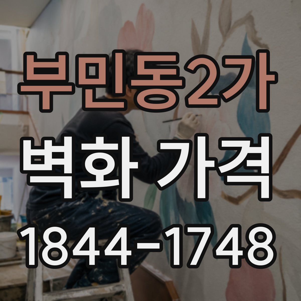 부민동2가 벽화 가격