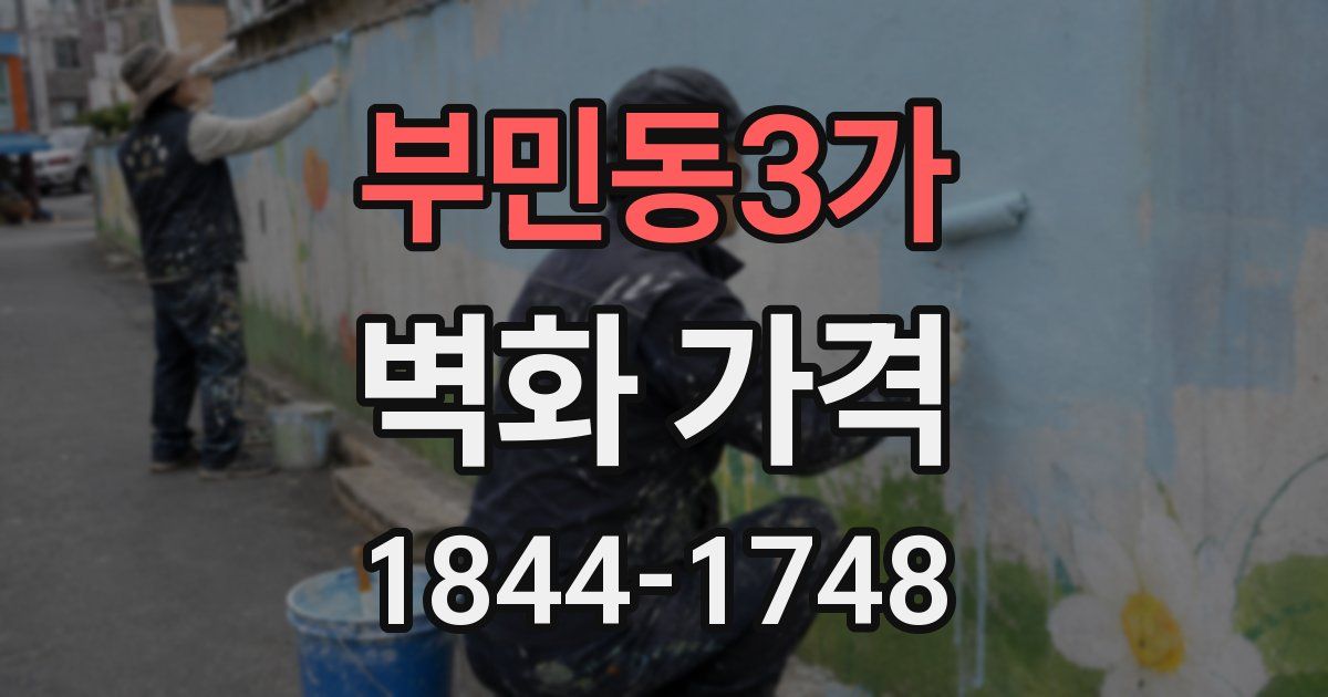부민동3가 벽화 가격