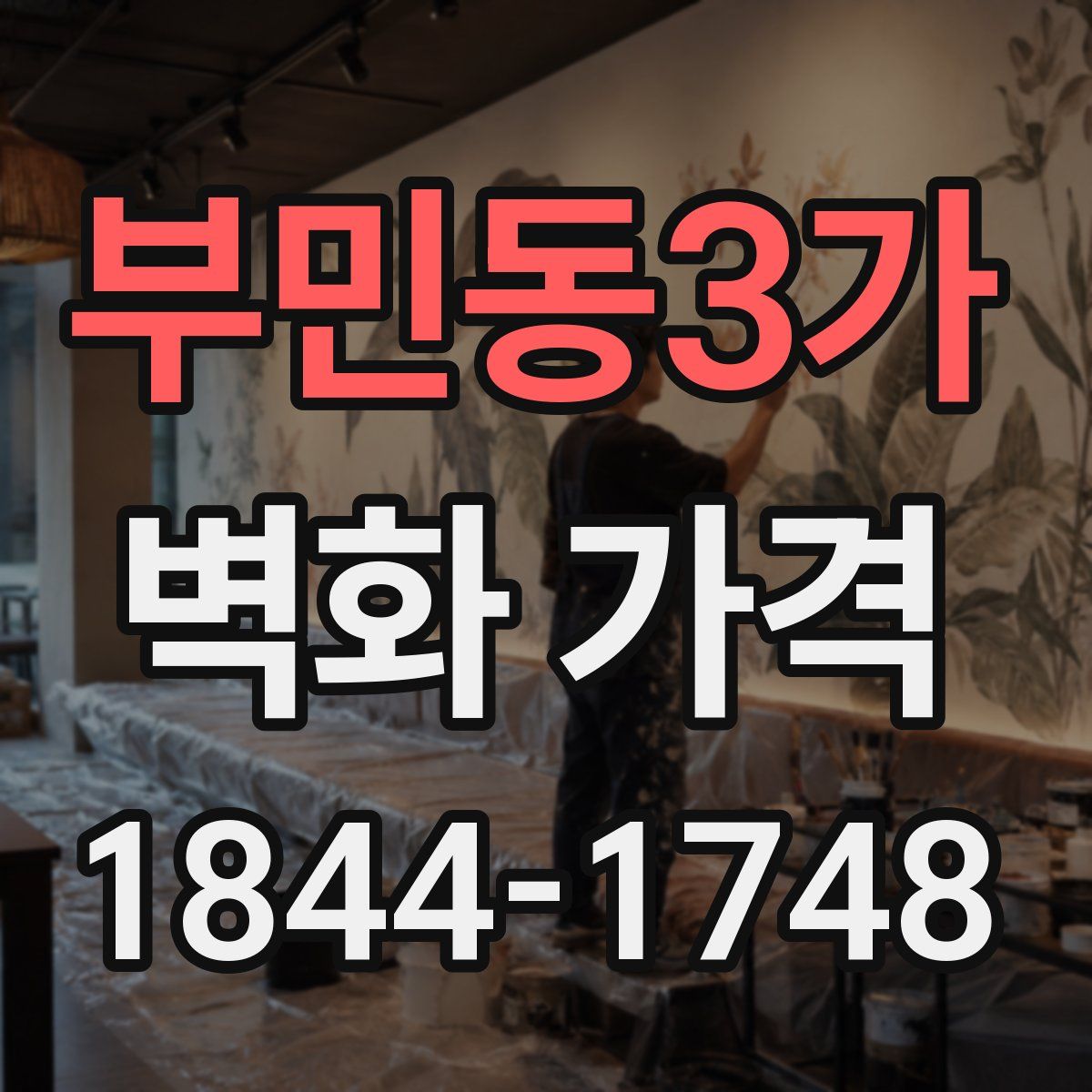 부민동3가 벽화 가격