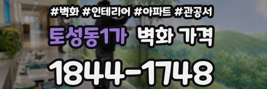 토성동1가 벽화 가격