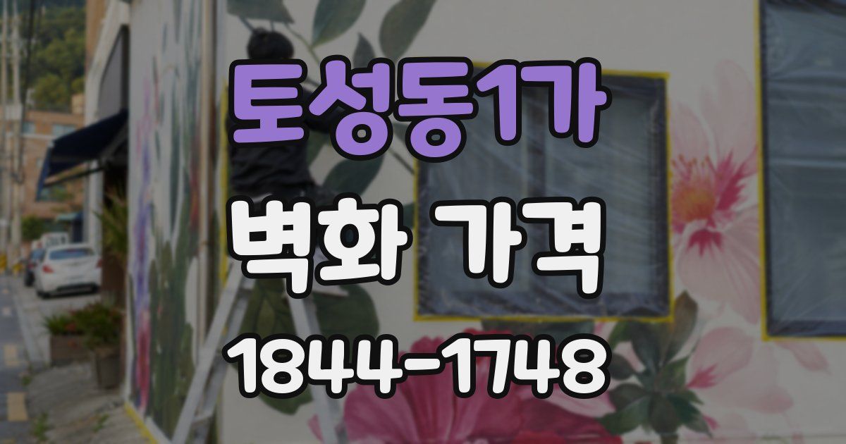 토성동1가 벽화 가격