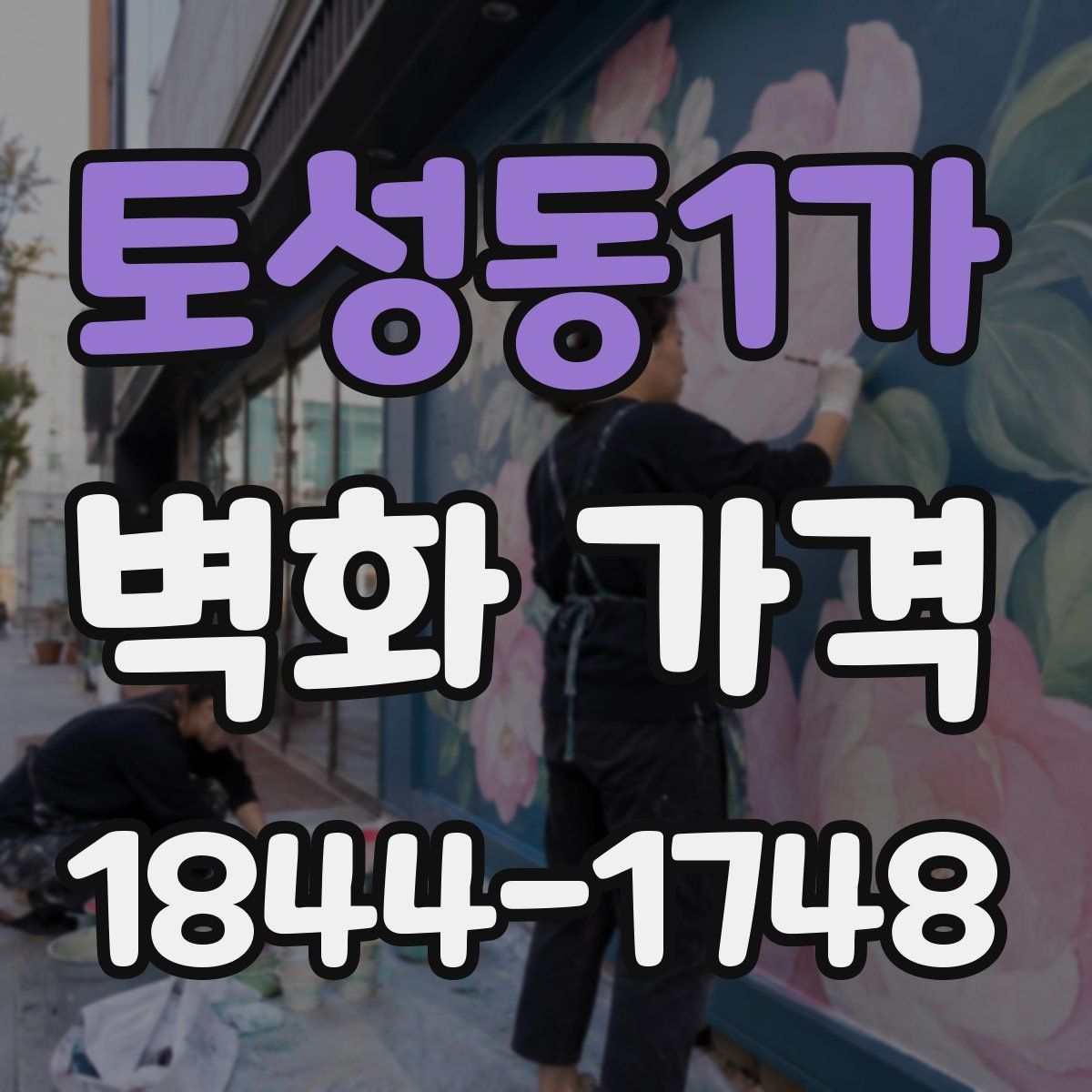 토성동1가 벽화 가격