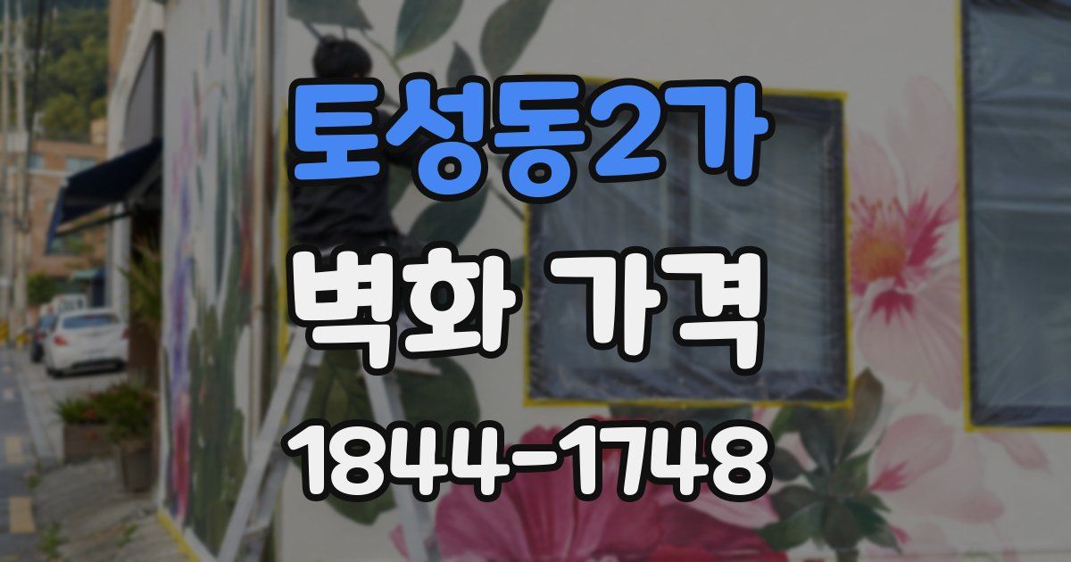 토성동2가 벽화 가격