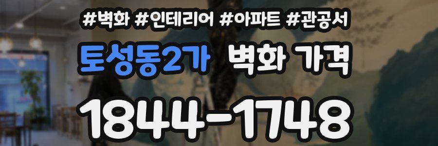 토성동2가 벽화 가격
