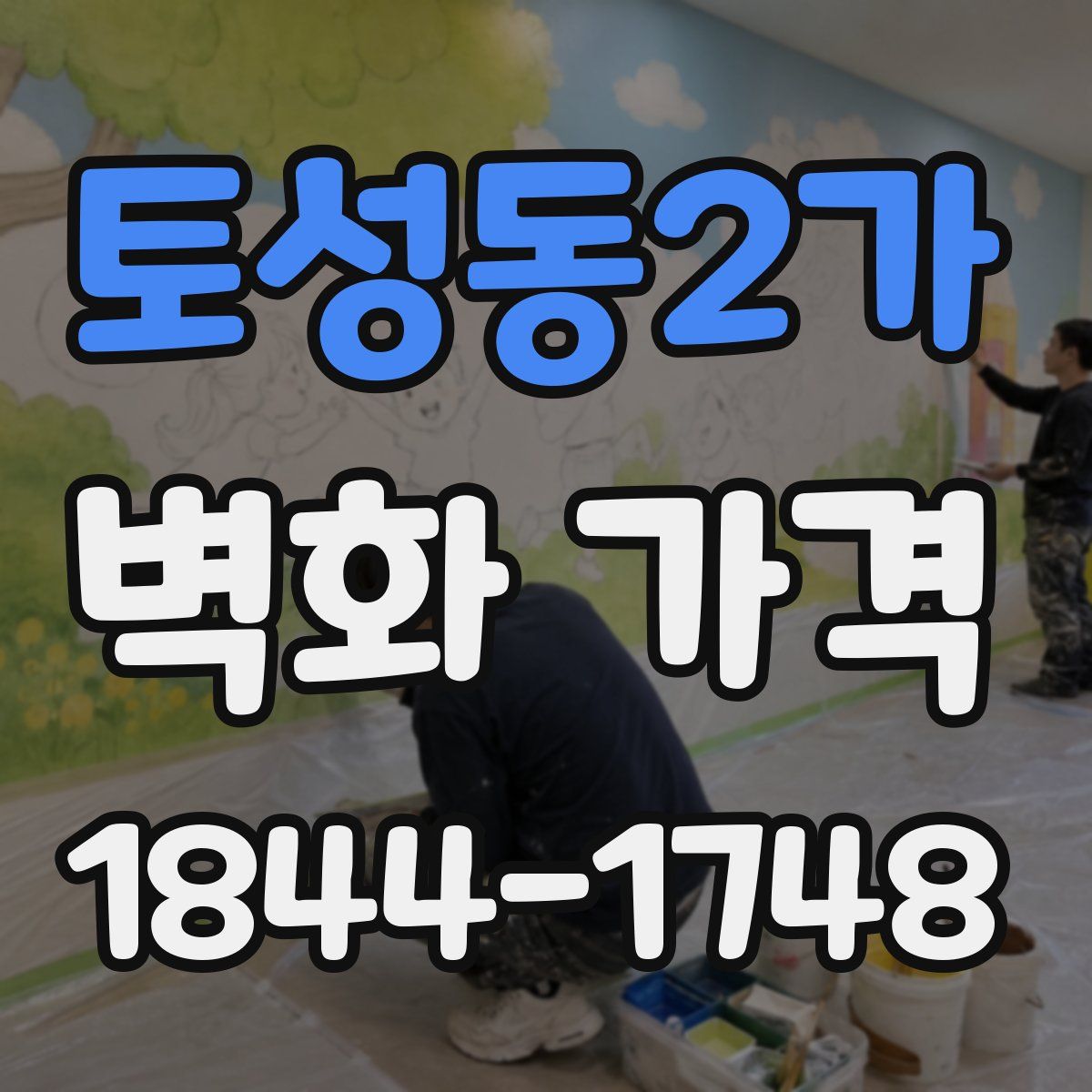 토성동2가 벽화 가격