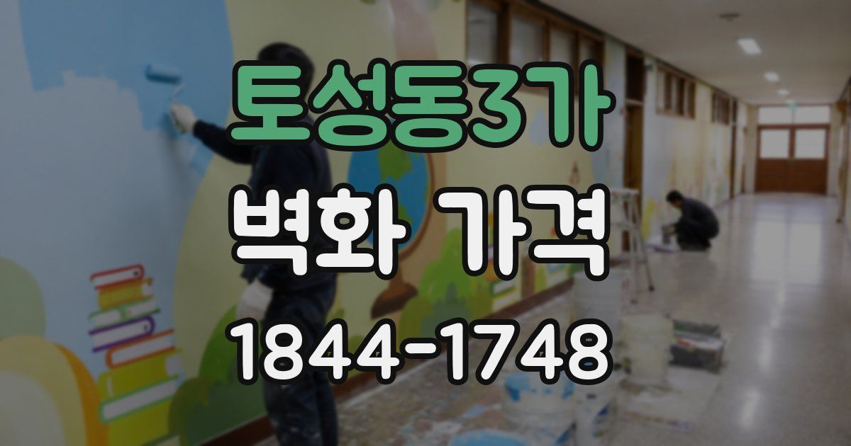 토성동3가 벽화 가격