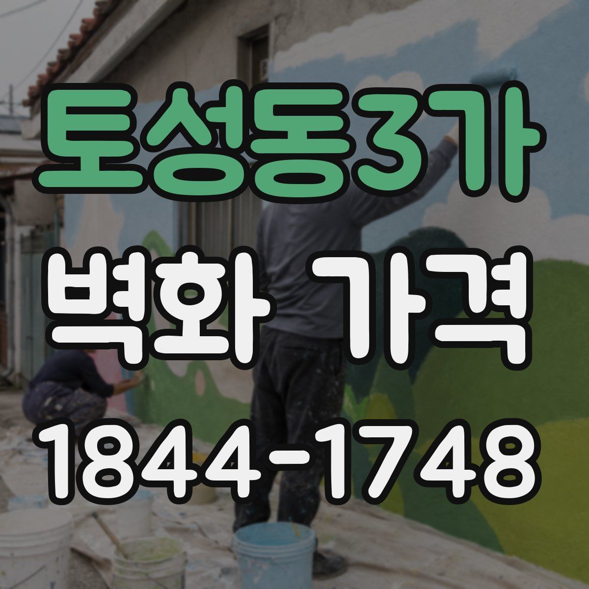 토성동3가 벽화 가격