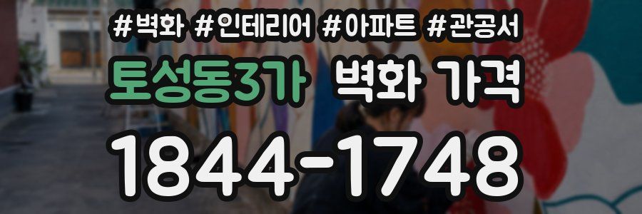 토성동3가 벽화 가격