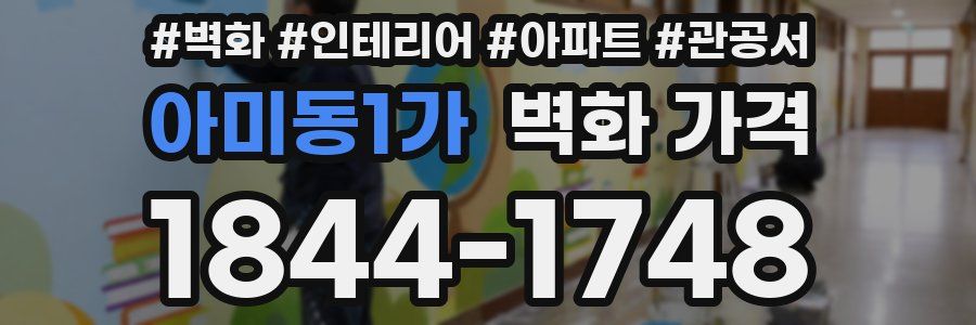 아미동1가 벽화 가격
