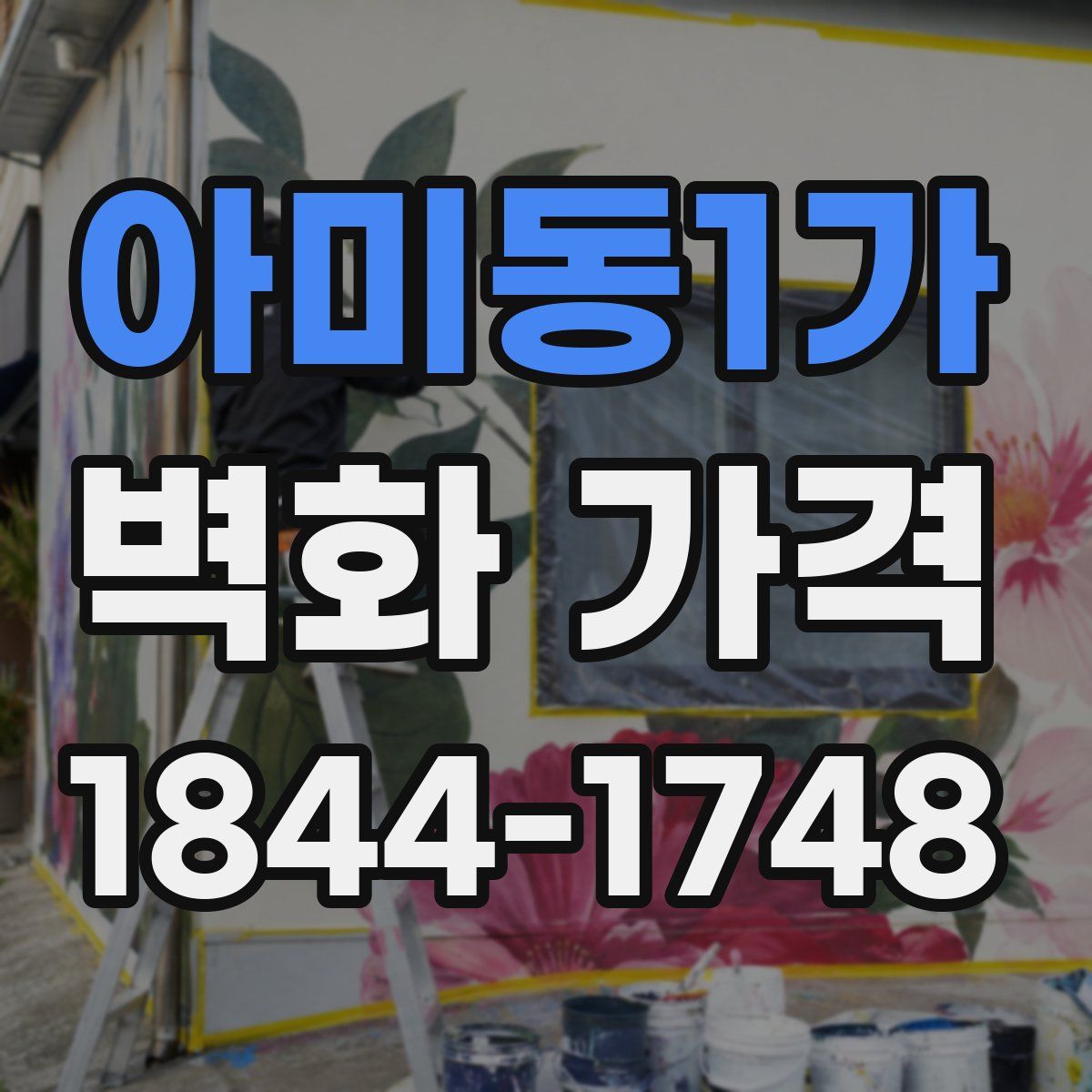 아미동1가 벽화 가격