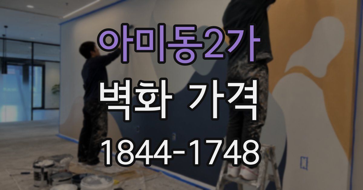 아미동2가 벽화 가격