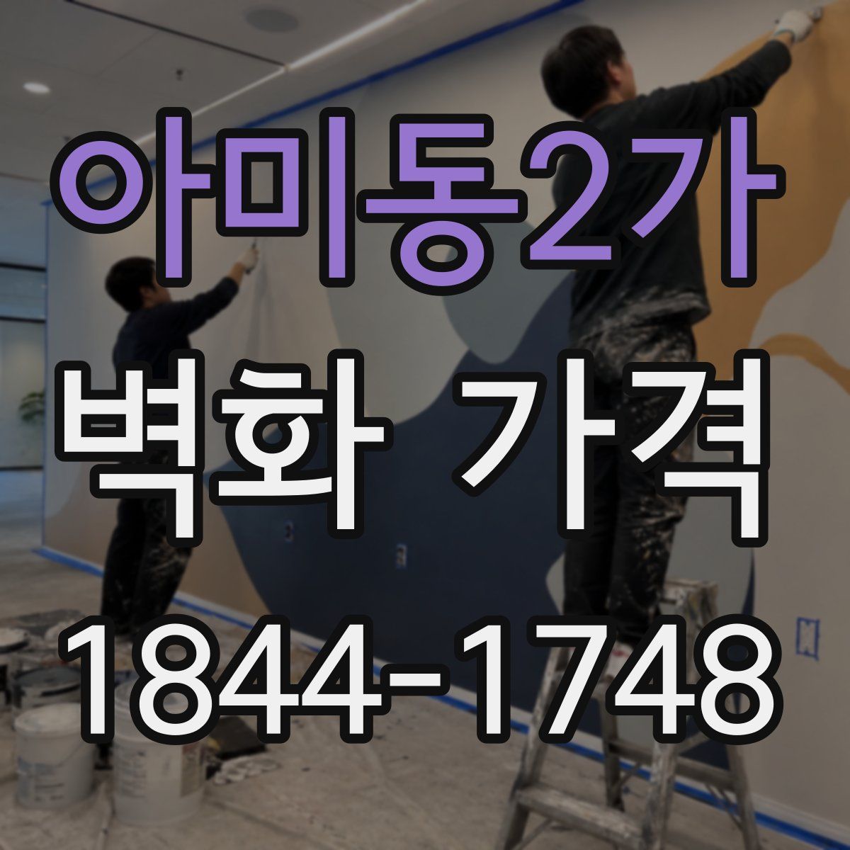 아미동2가 벽화 가격
