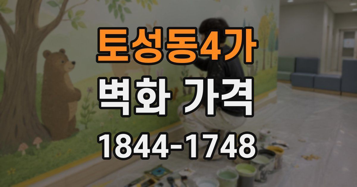 토성동4가 벽화 가격
