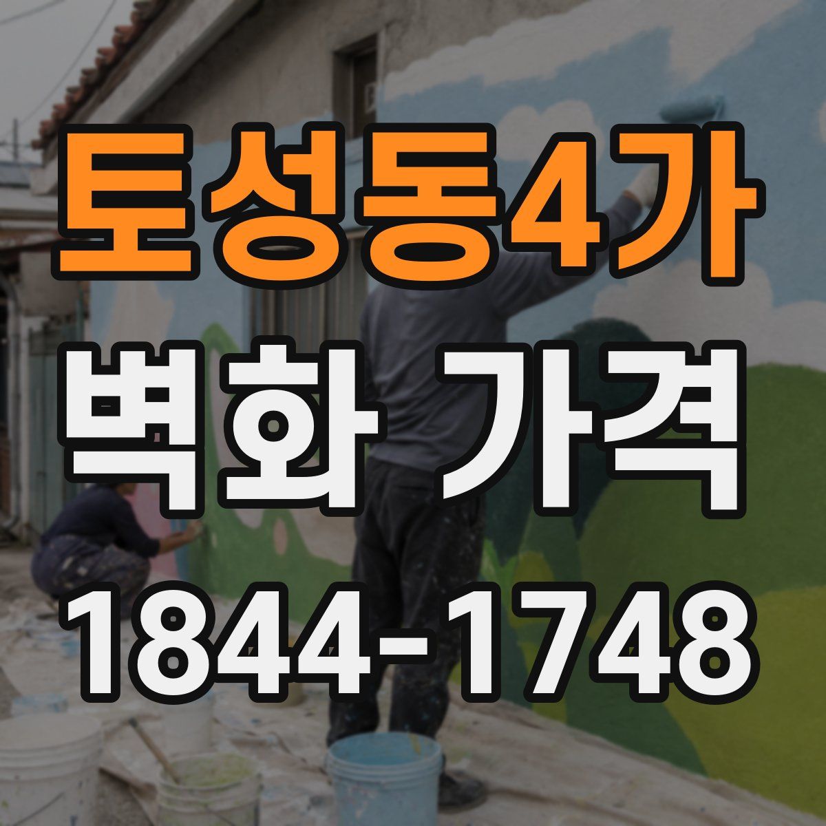 토성동4가 벽화 가격