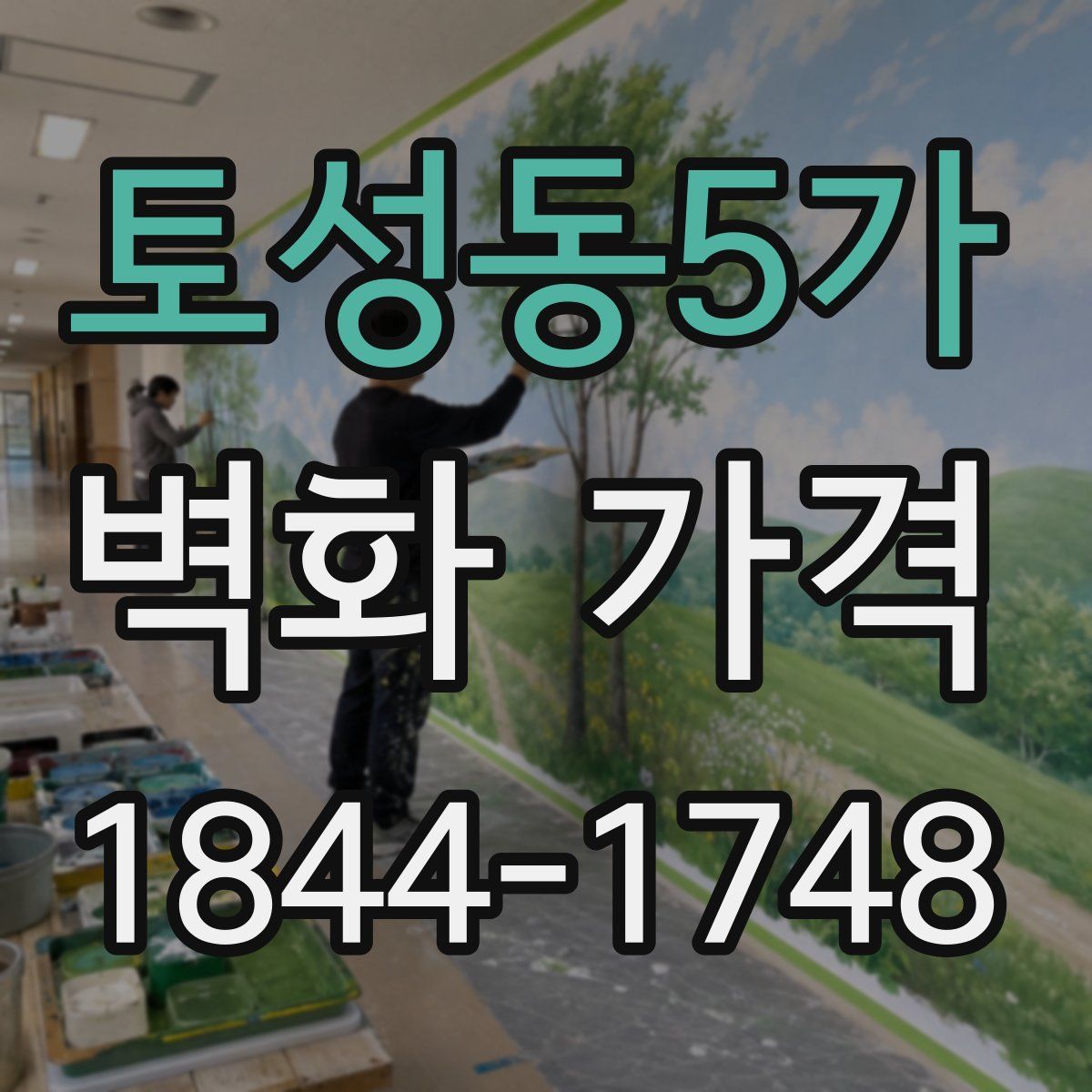 토성동5가 벽화 가격