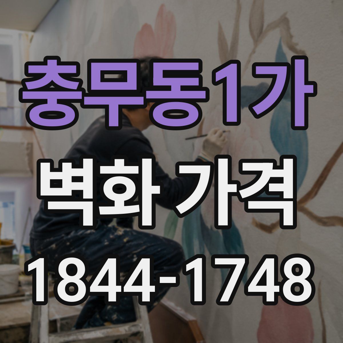 충무동1가 벽화 가격