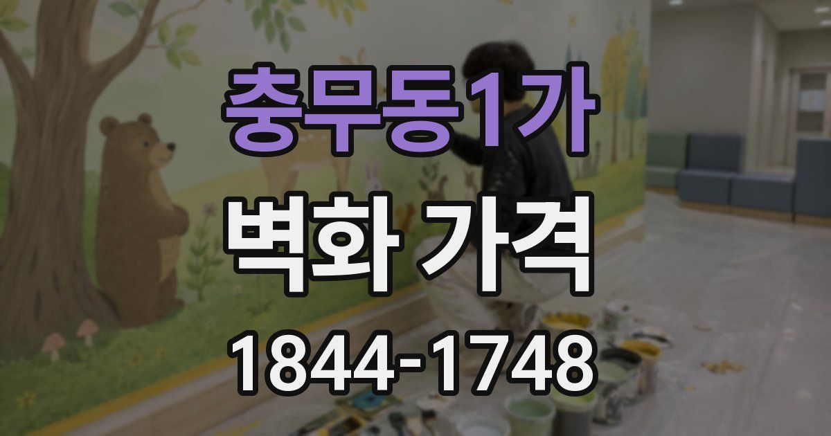 충무동1가 벽화 가격