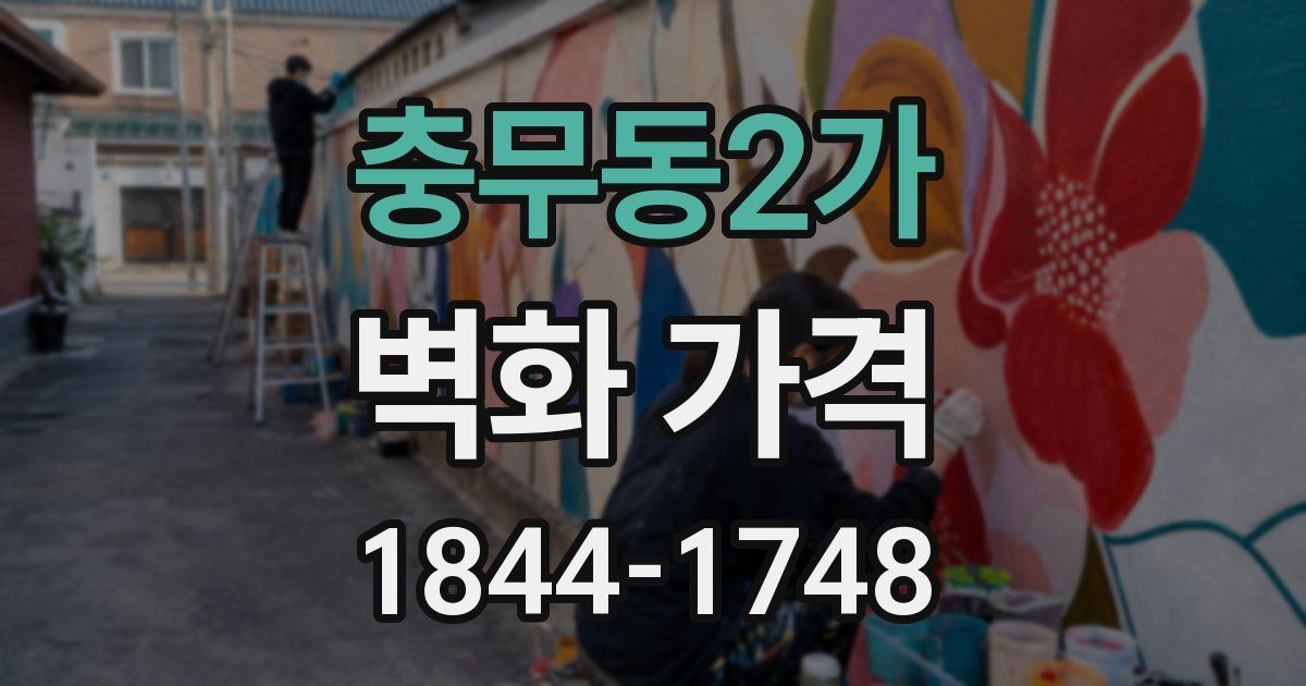 충무동2가 벽화 가격