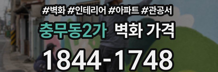 충무동2가 벽화 가격
