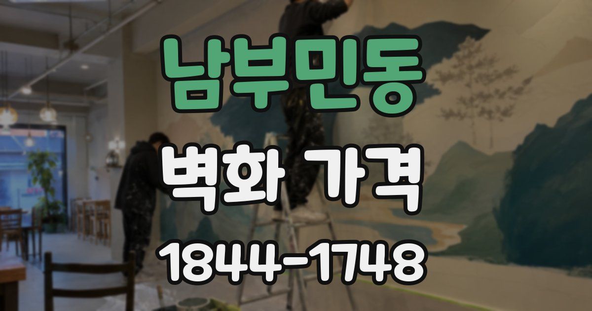 남부민동 벽화 가격