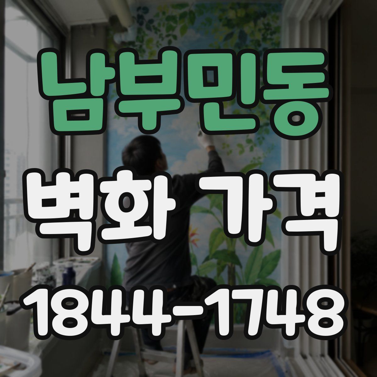 남부민동 벽화 가격