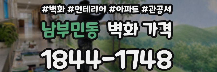 남부민동 벽화 가격