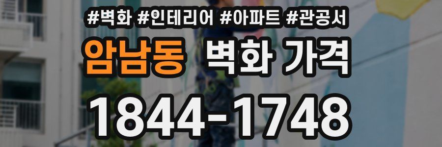 암남동 벽화 가격