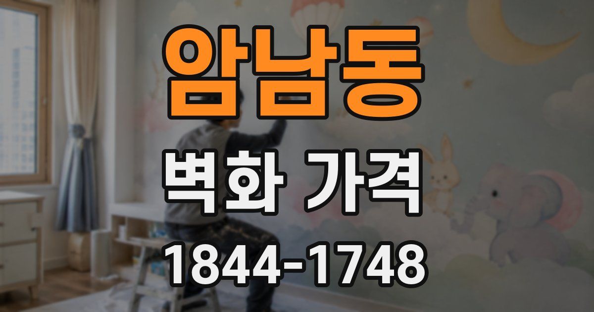 암남동 벽화 가격