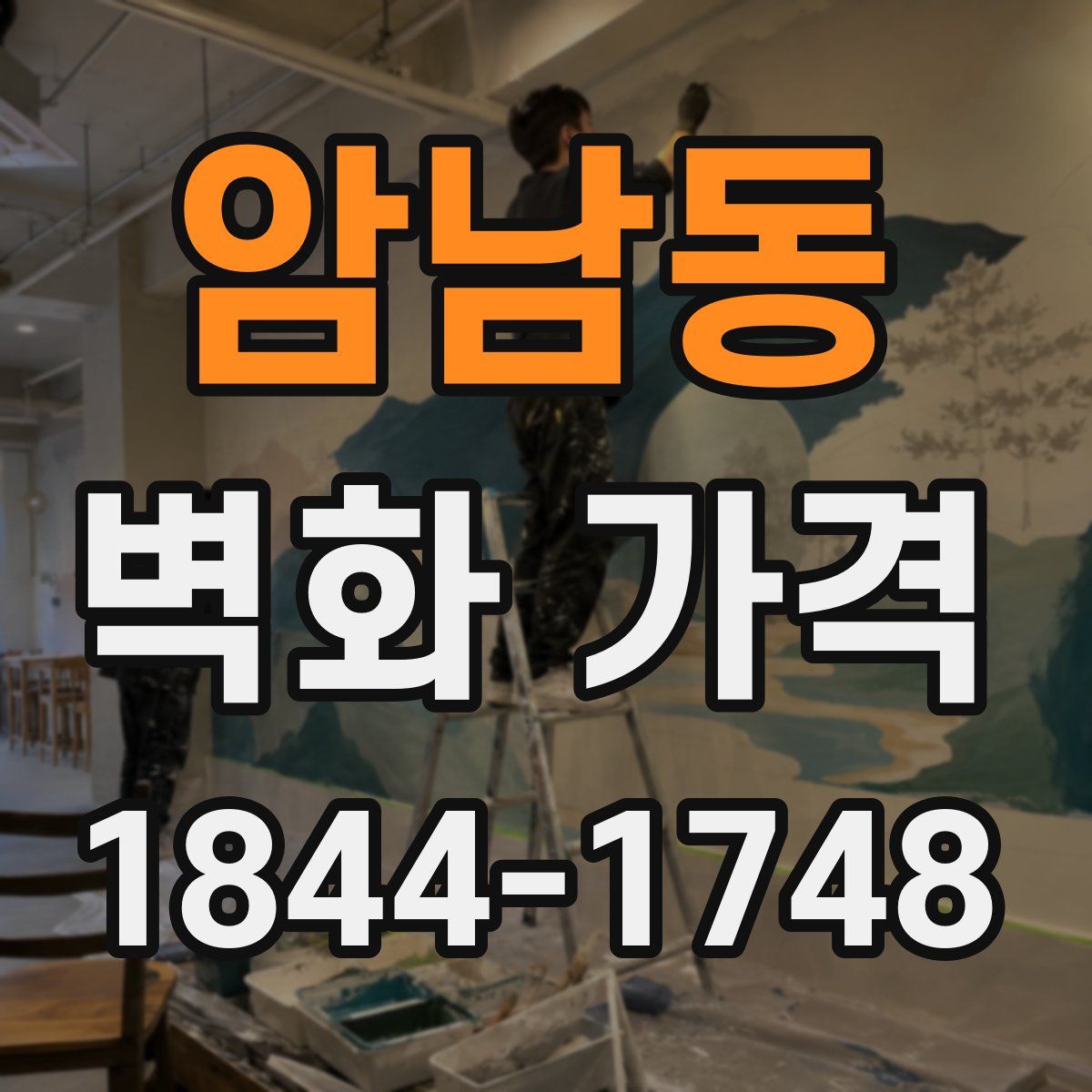 암남동 벽화 가격