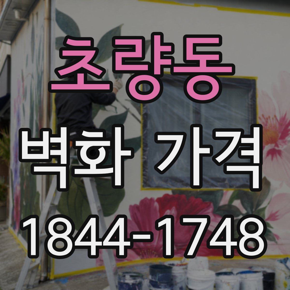 초량동 벽화 가격