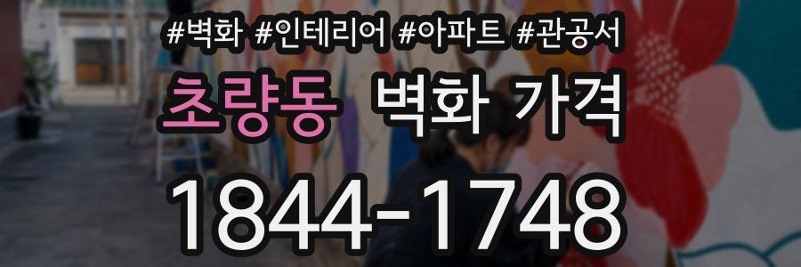 초량동 벽화 가격