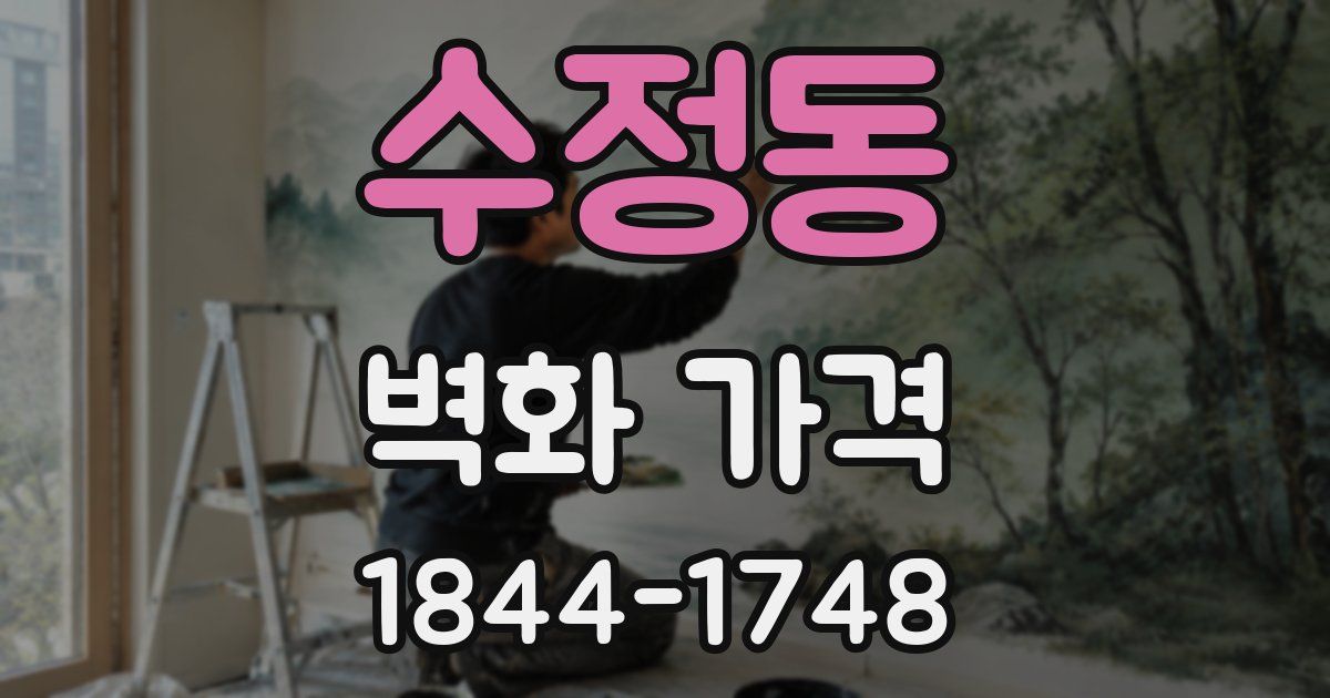 수정동 벽화 가격