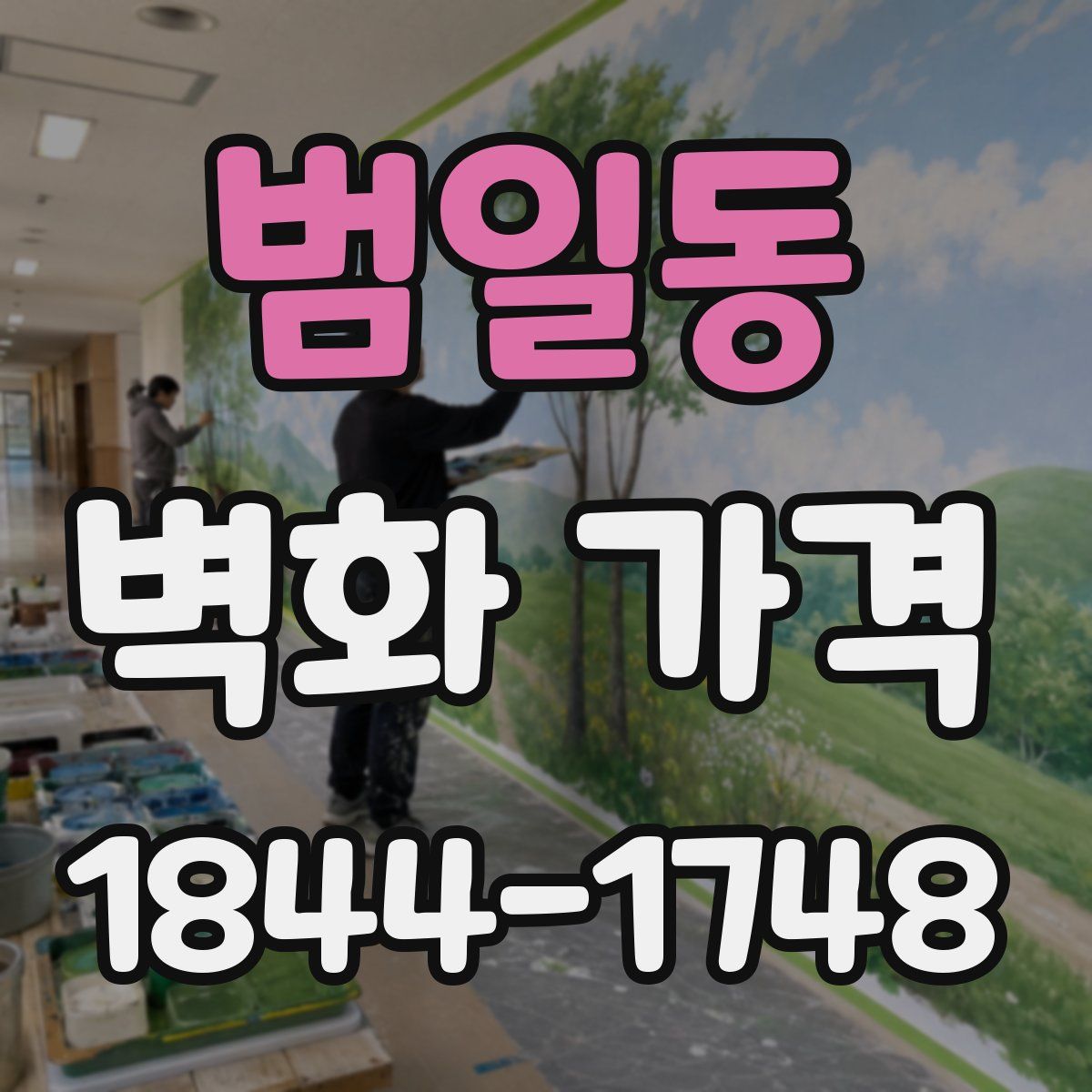 범일동 벽화 가격