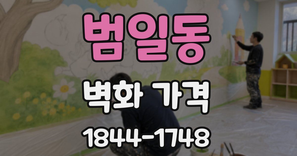 범일동 벽화 가격