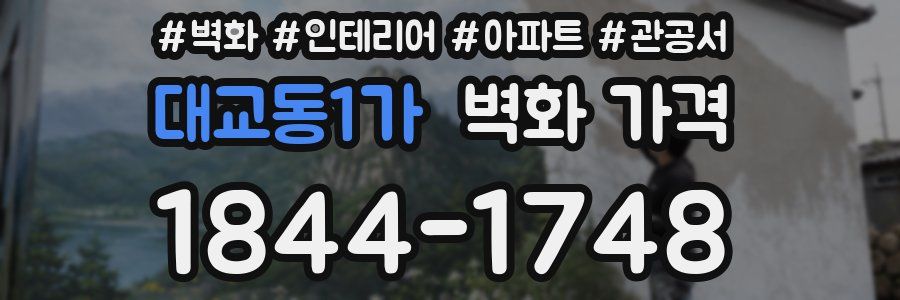 대교동1가 벽화 가격