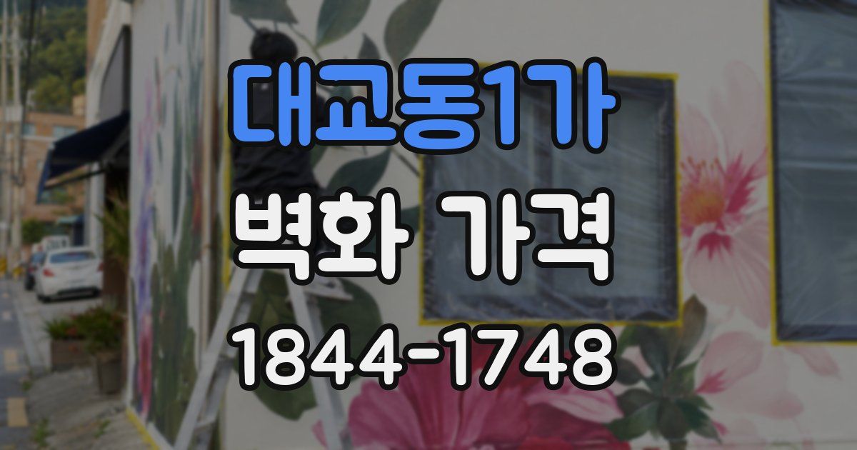 대교동1가 벽화 가격