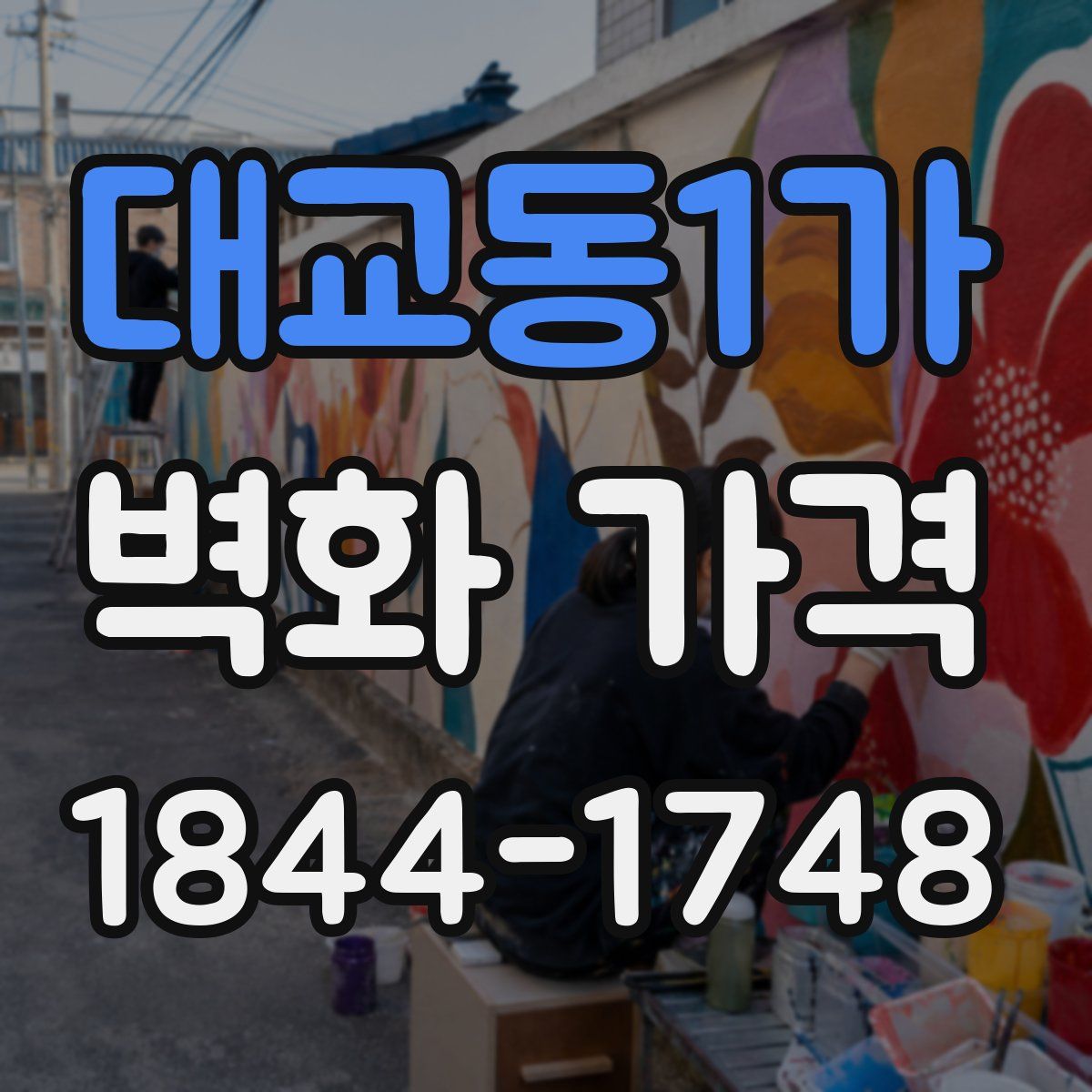대교동1가 벽화 가격